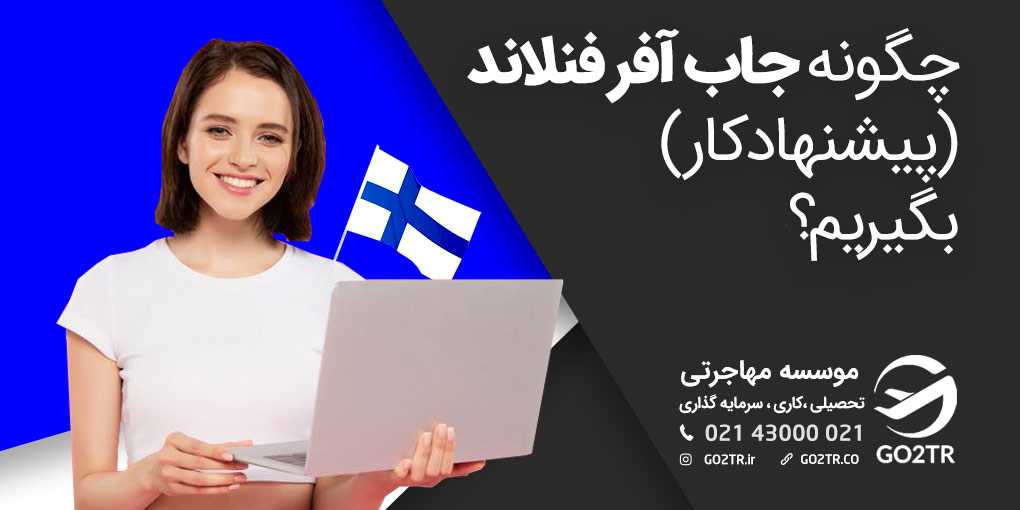 چگونه جاب آفر فنلاند (پیشنهاد کار) بگیریم؟