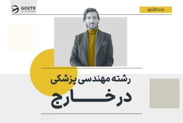 تحصیل در رشته مهندسی پزشکی
