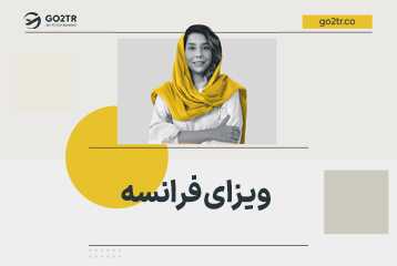 ویزای فرانسه