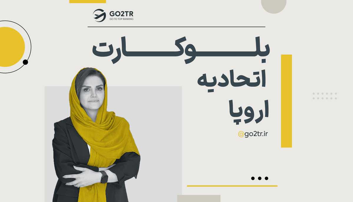 بلو کارت چیست؟ مزایای کارت آبی اتحادیه اروپا