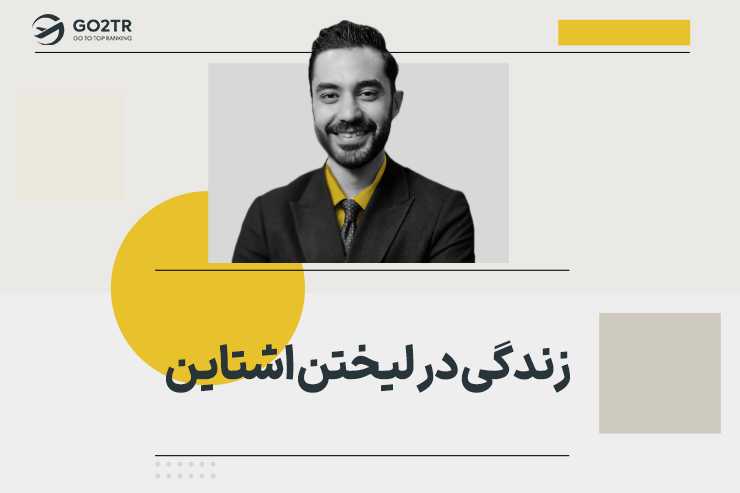 زندگی در لیختن اشتاین