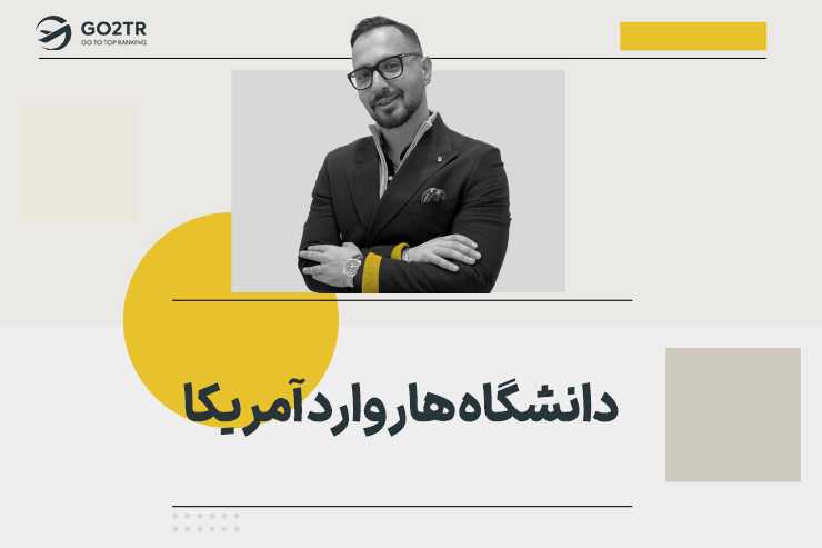 دانشگاه هاروارد آمریکا