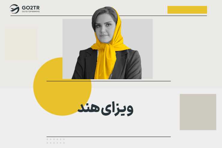ویزای هند