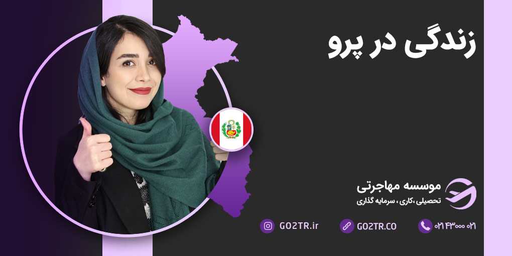 زندگی در پرو