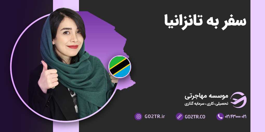 سفر به تانزانیا