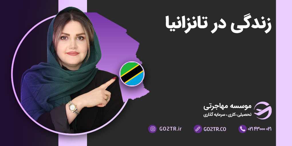 زندگی در تانزانیا