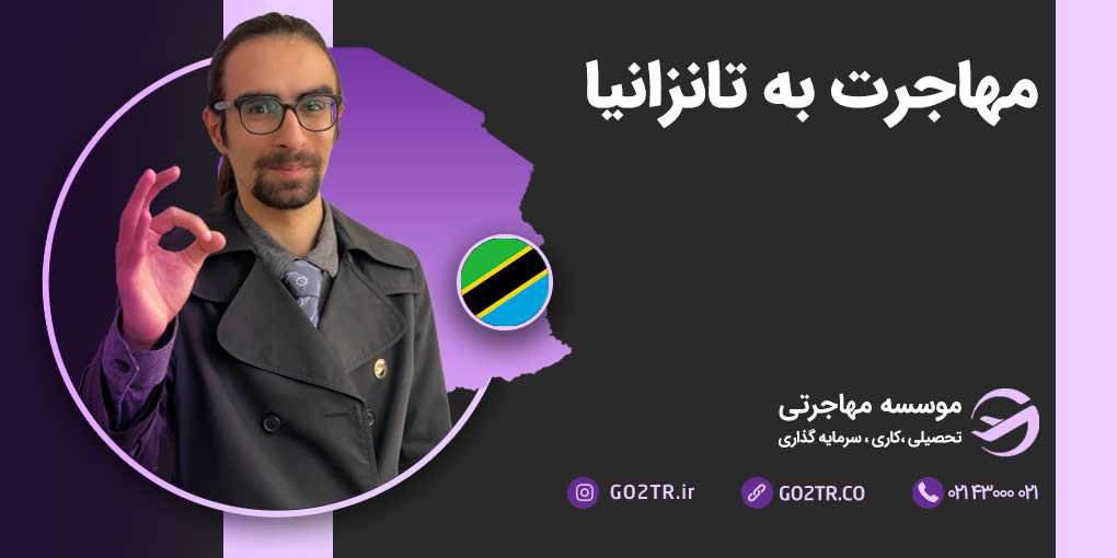مهاجرت به تانزانیا