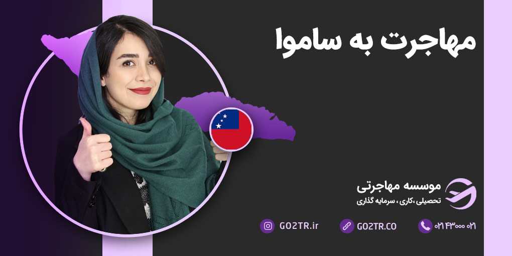 مهاجرت به ساموآ