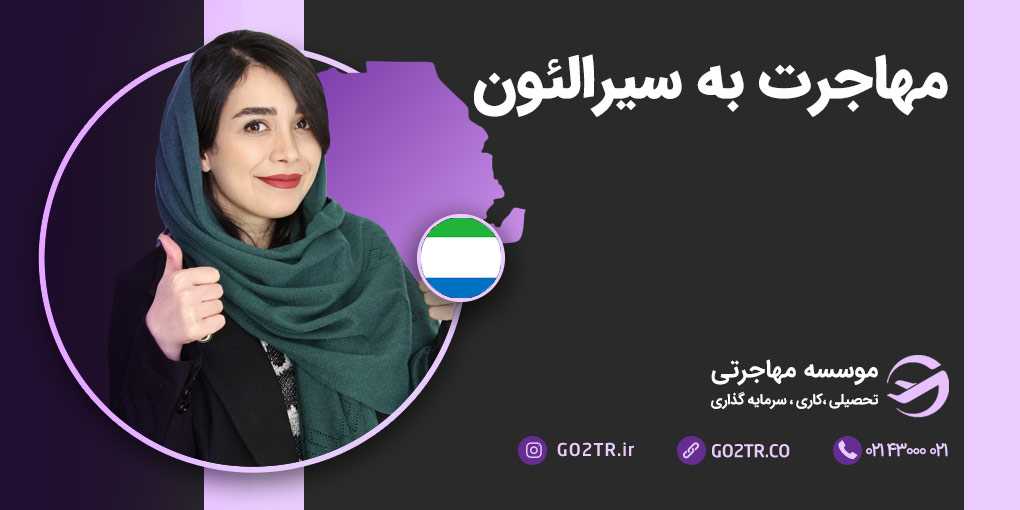 مهاجرت به سیرالئون