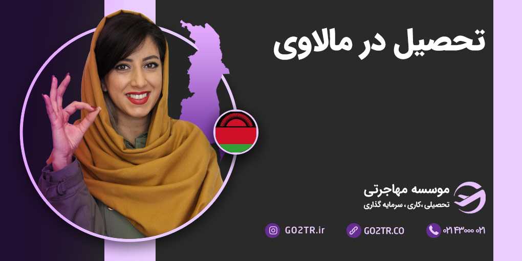 تحصیل در مالاوی