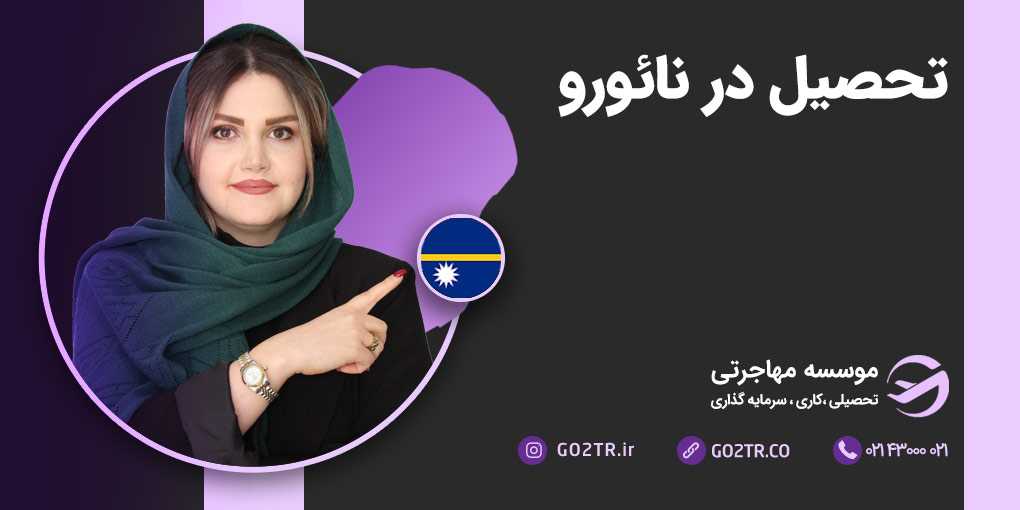 تحصیل در نائورو