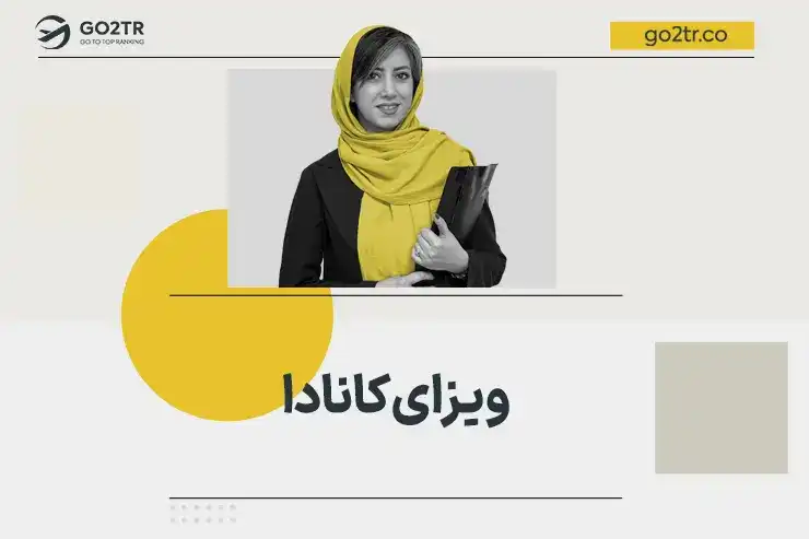 ویزای کانادا