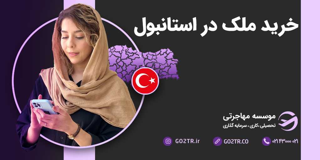 خرید ملک در استانبول