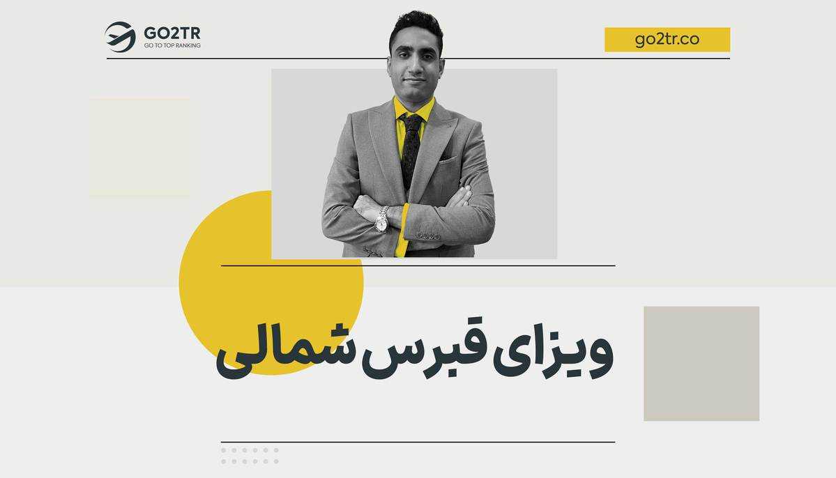 ویزای قبرس شمالی