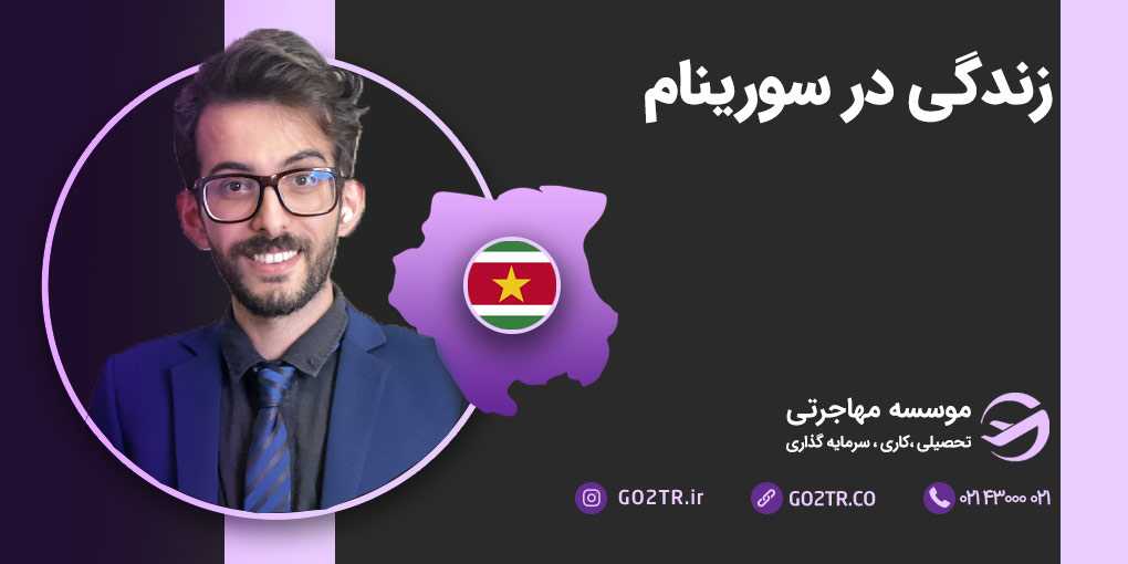 زندگی در سورینام