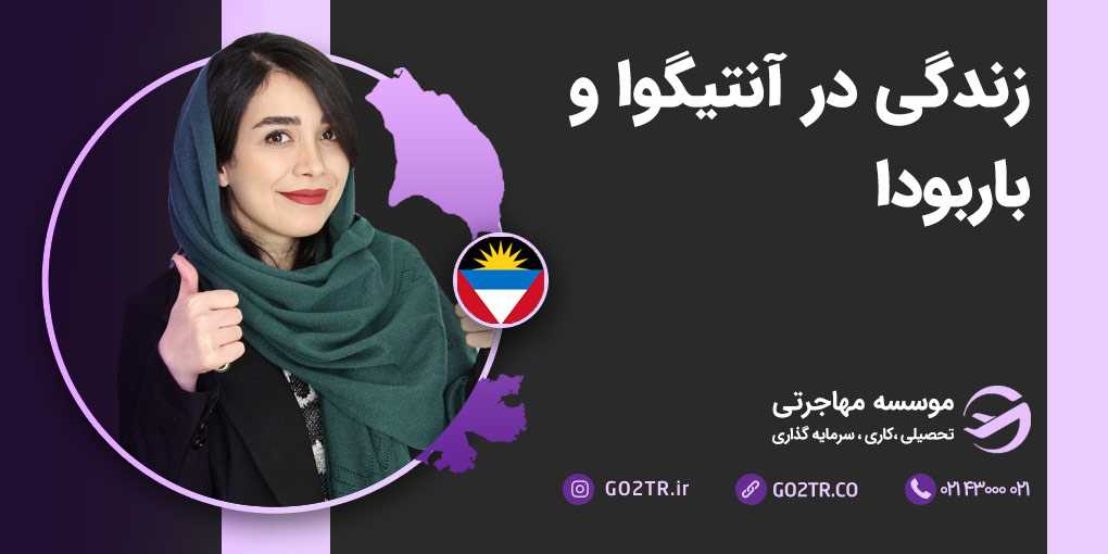 زندگی در آنتیگوا و باربودا