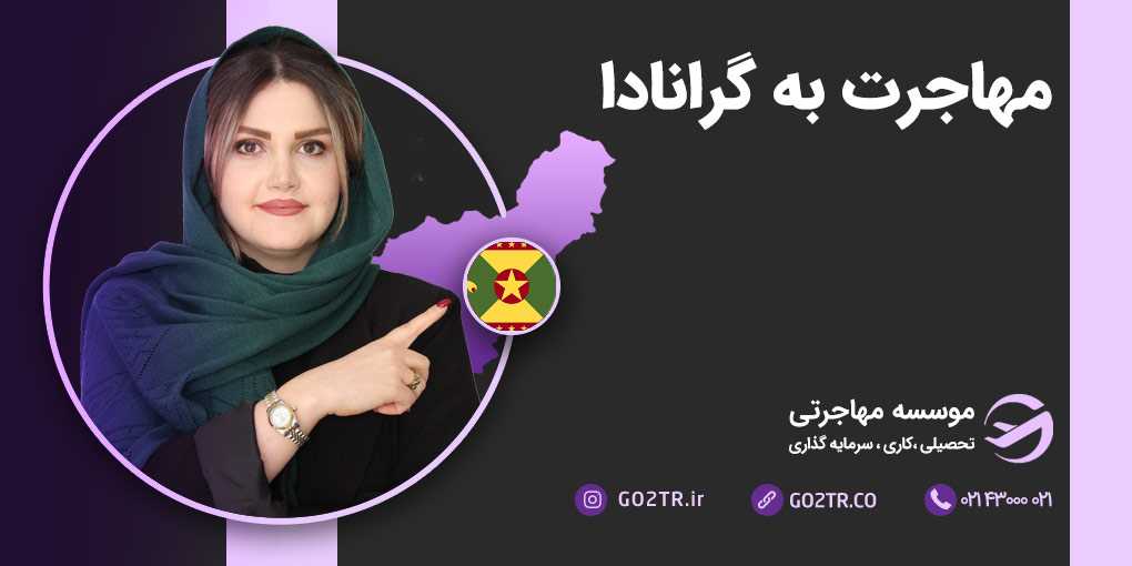 مهاجرت به گرانادا