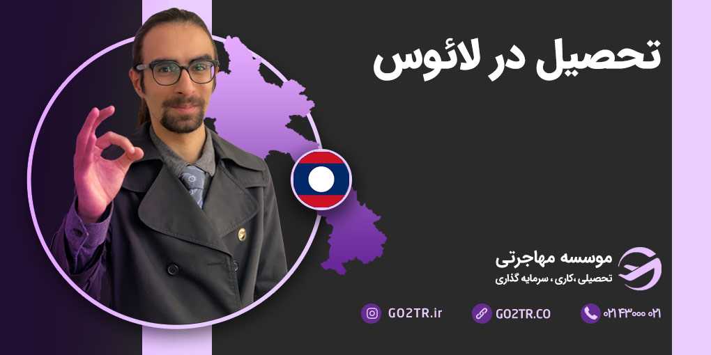 تحصیل در لائوس