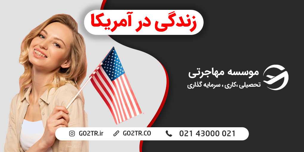 زندگی در آمریکا