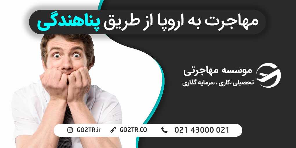 مهاجرت به اروپا از طریق پناهندگی