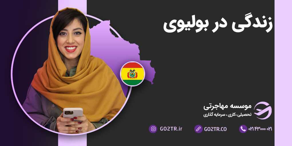 زندگی در بولیوی