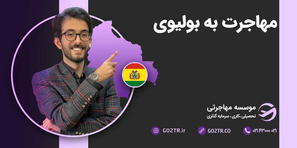 مهاجرت به بولیوی