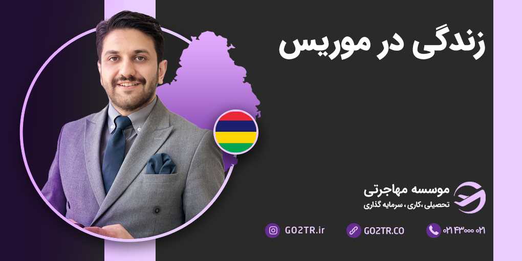 زندگی در موریس