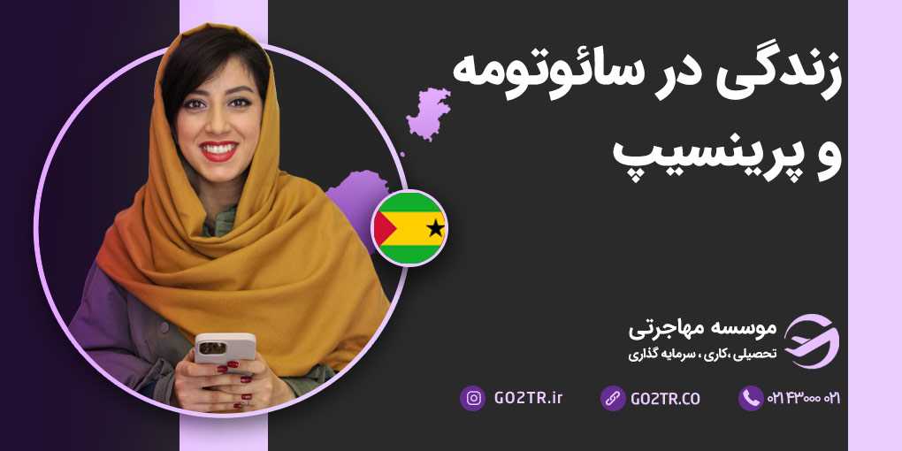 زندگی در سائوتومه و پرینسیپ