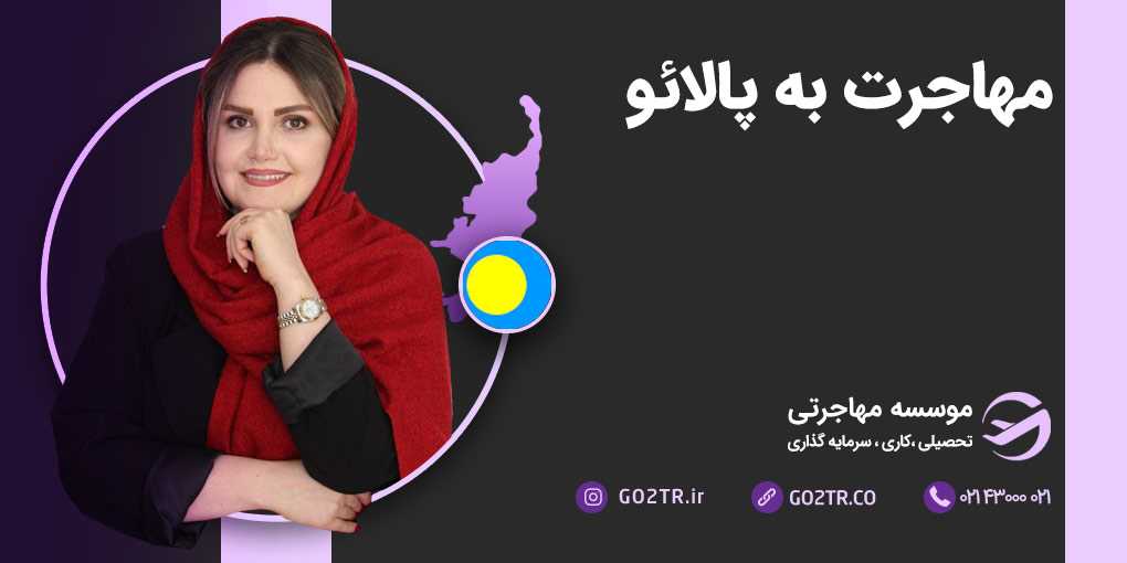 مهاجرت به پالائو