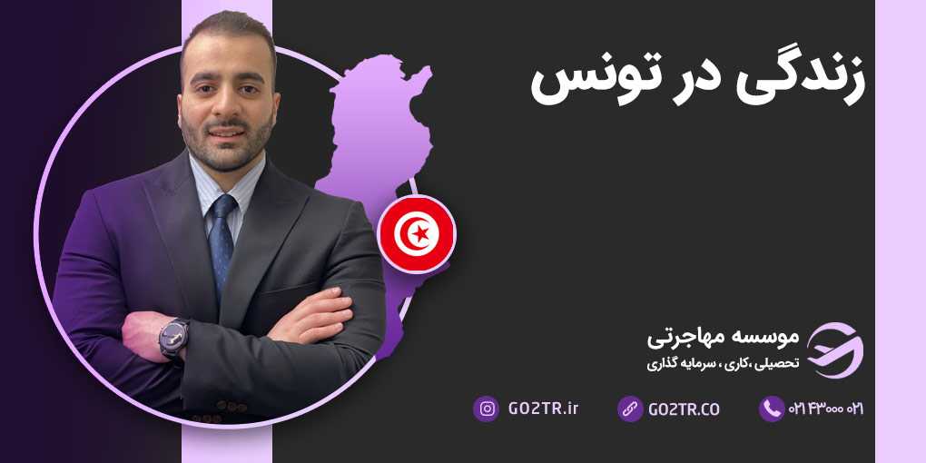 زندگی در کشور تونس