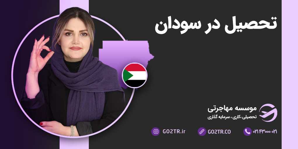 تحصیل در سودان شمالی