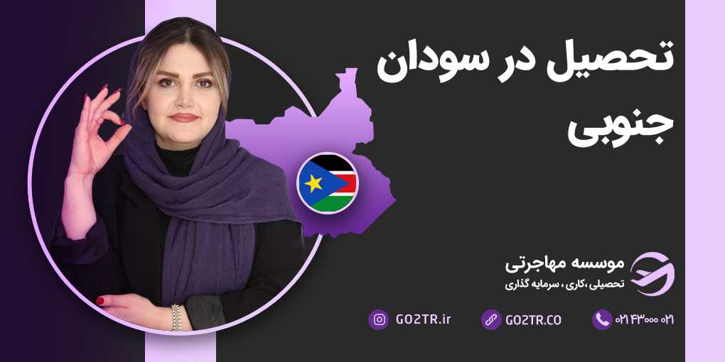 تحصیل در سودان جنوبی