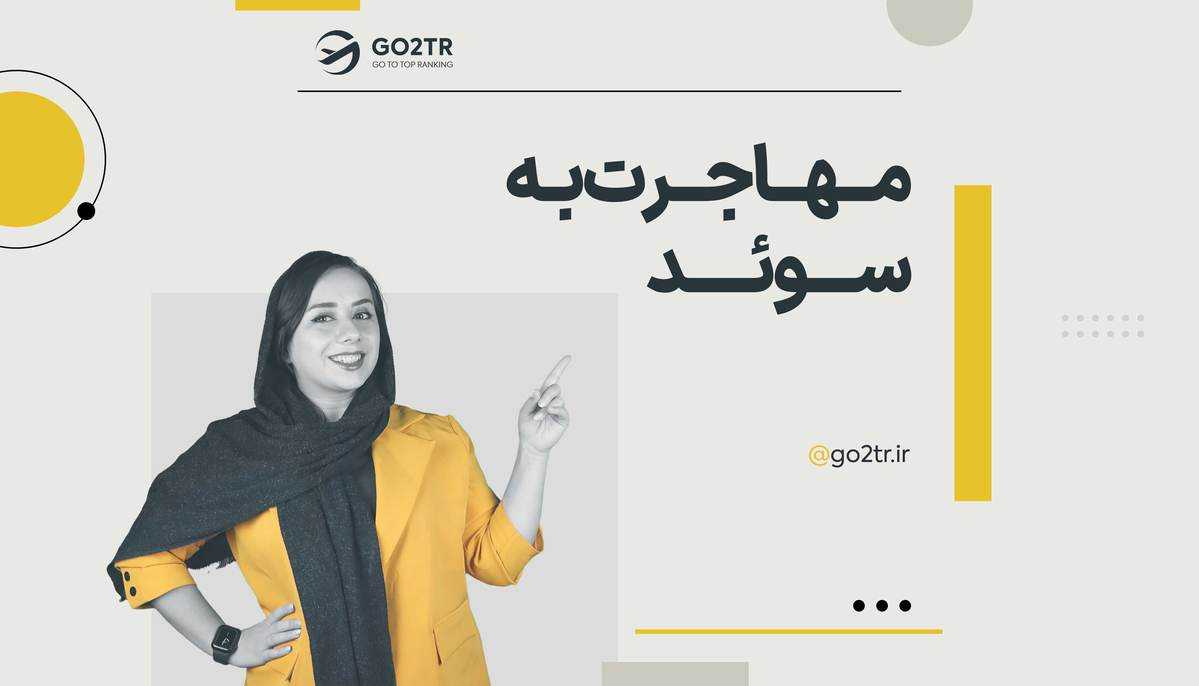 مهاجرت به سوئد