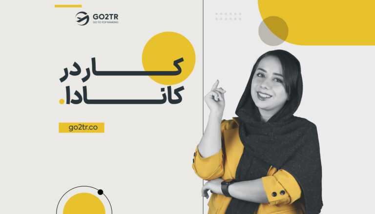 کار در کانادا