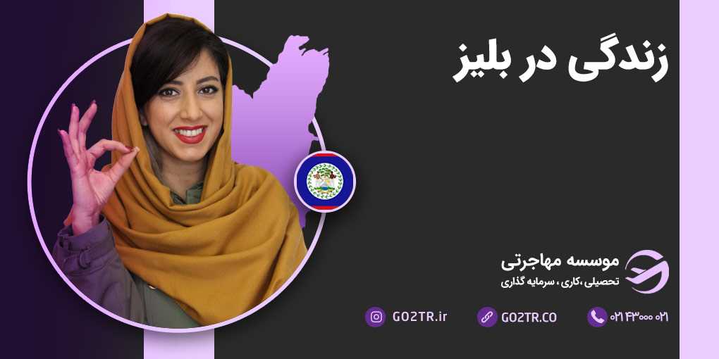 زندگی در بلیز