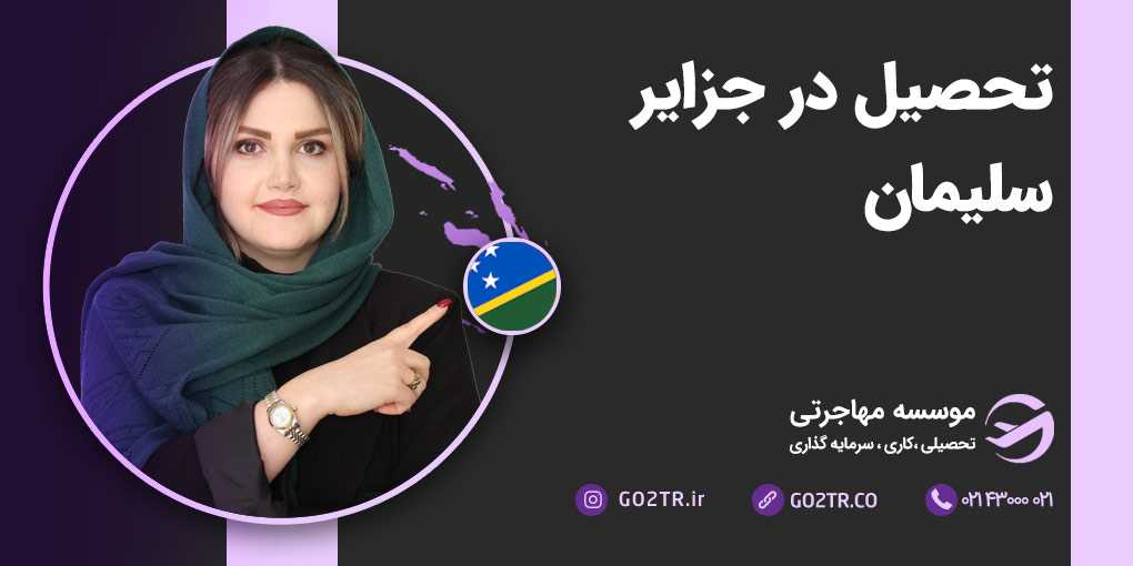 تحصیل در جزایر سلیمان