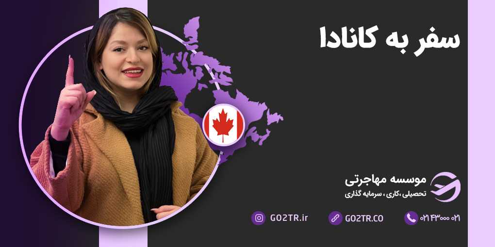 سفر به کانادا
