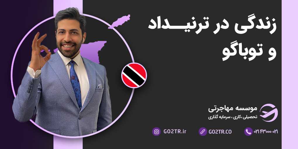 زندگی در ترینیداد و توباگو
