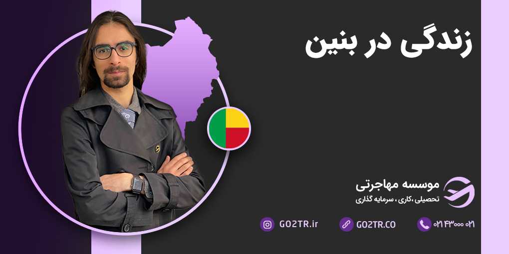 زندگی در بنین