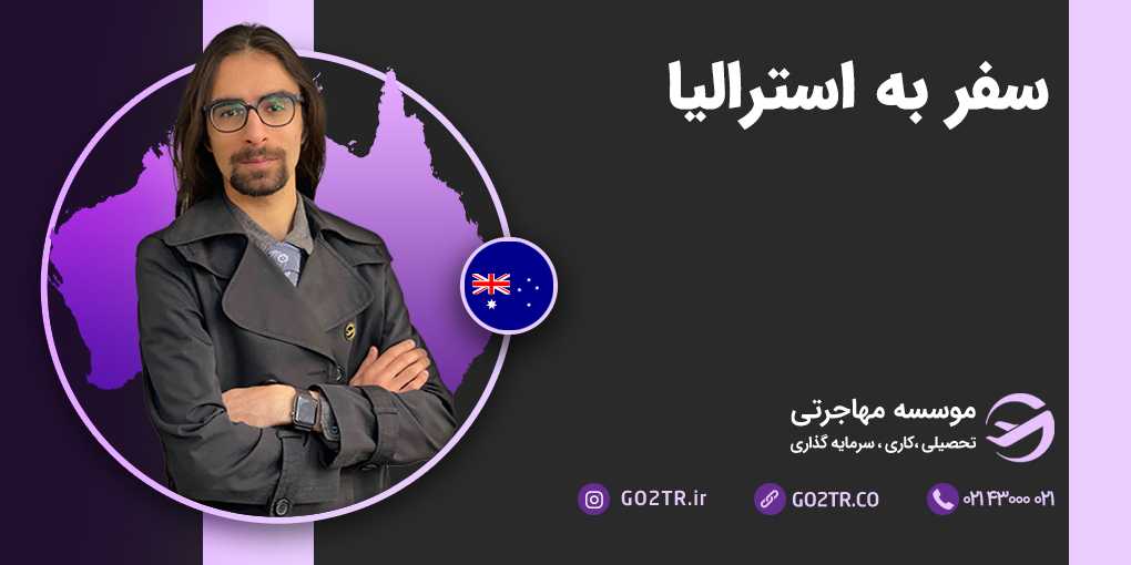 سفر به استرالیا