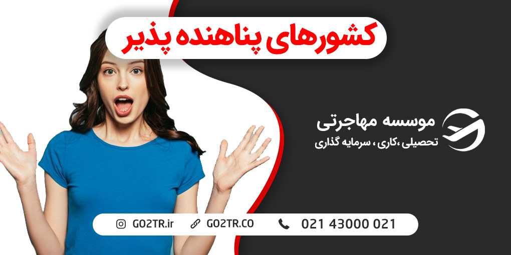 کشورهای پناهنده پذیر