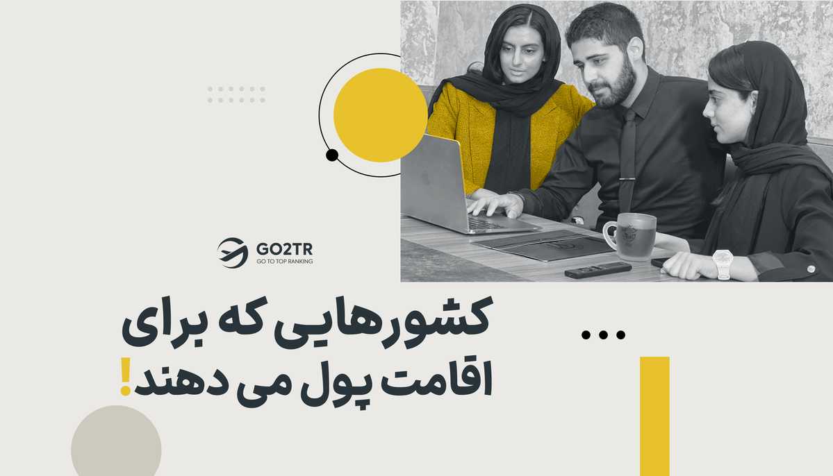 با زندگی در این شهرها پول دریافت کنید!