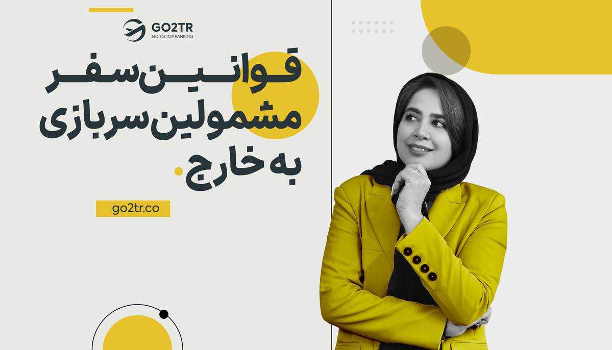 قوانین سفر مشمولین سربازی به خارج