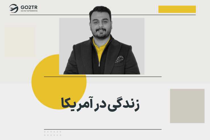 زندگی در آمریکا