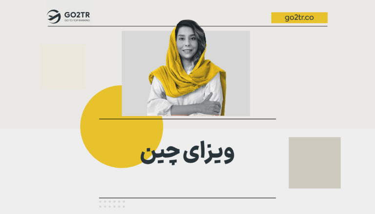 ویزای چین