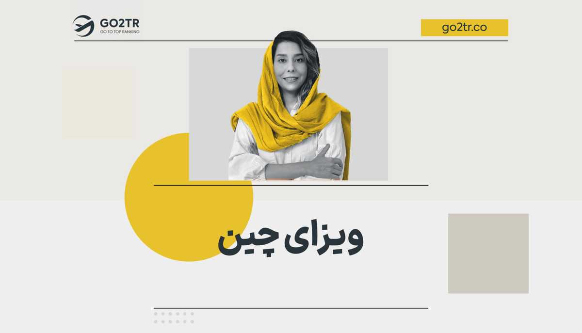 ویزای چین