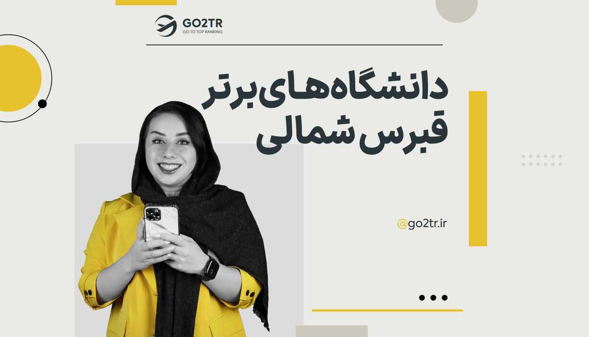 دانشگاه‌های برتر قبرس شمالی