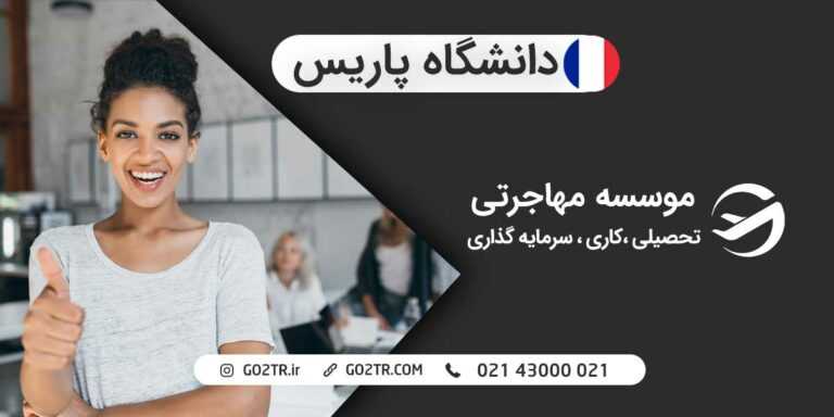 دانشگاه پاریس