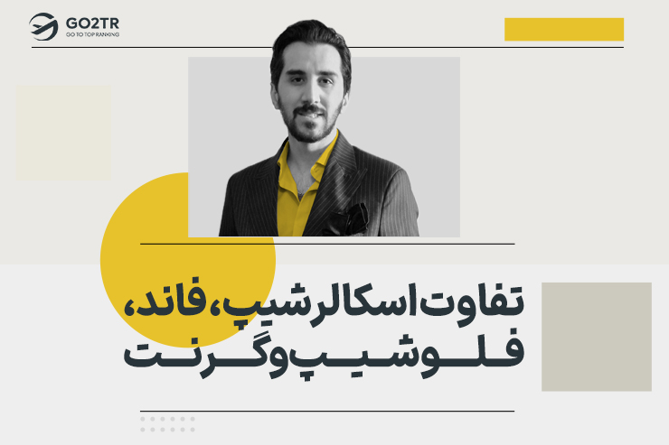 تفاوت اسکالرشیپ، فاند، فلوشیپ و گرنت