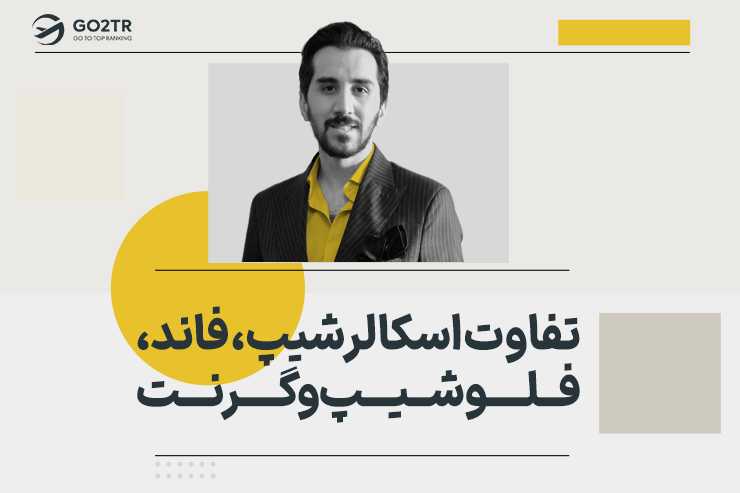 تفاوت اسکالرشیپ، فاند، فلوشیپ و گرنت